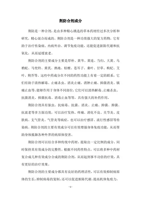 荆防合剂成分