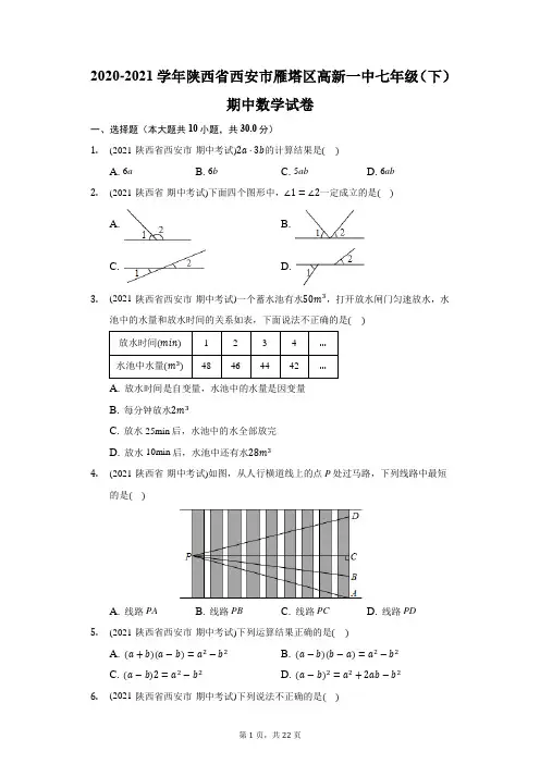 2020-2021学年陕西省西安市雁塔区高新一中七年级(下)期中数学试卷(附答案详解)