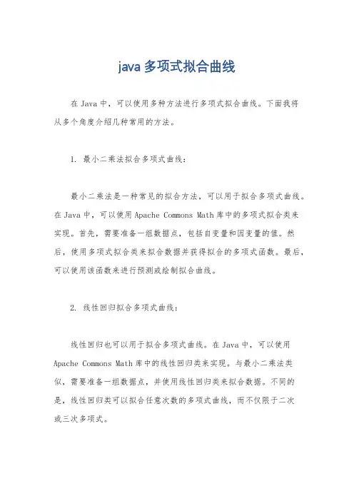 java多项式拟合曲线