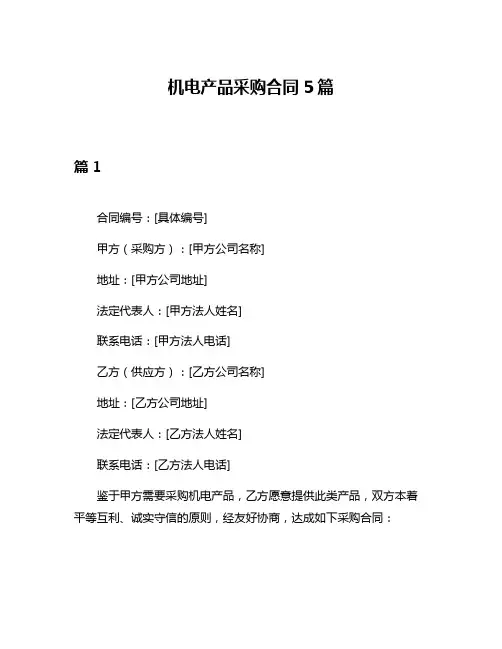 机电产品采购合同5篇