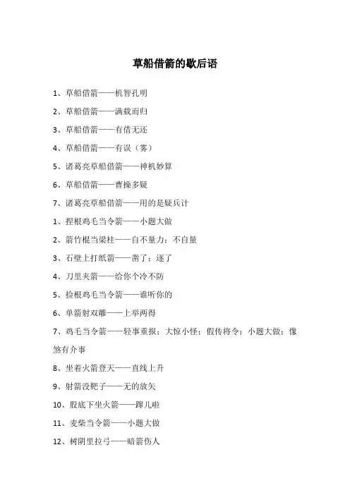 草船借箭的歇后语