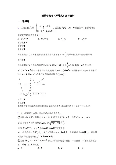 高考数学压轴专题新备战高考《不等式》经典测试题附解析