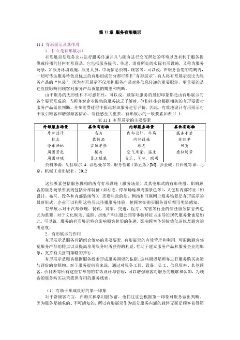 第11章  服务有形展示-教案