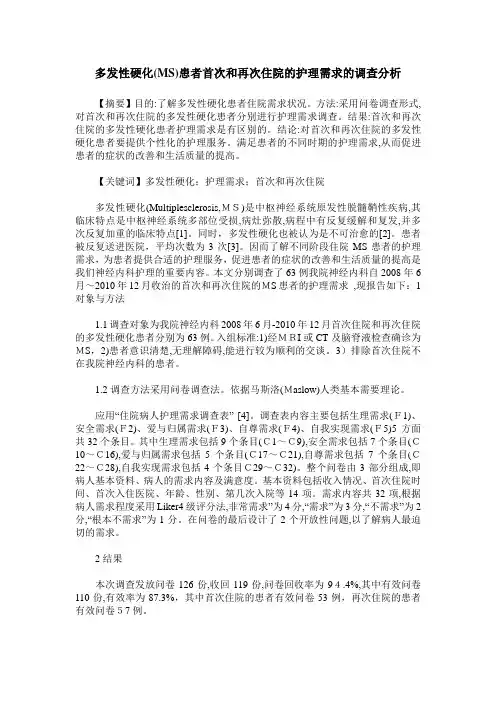多发性硬化(MS)患者首次和再次住院的护理需求的调查分析