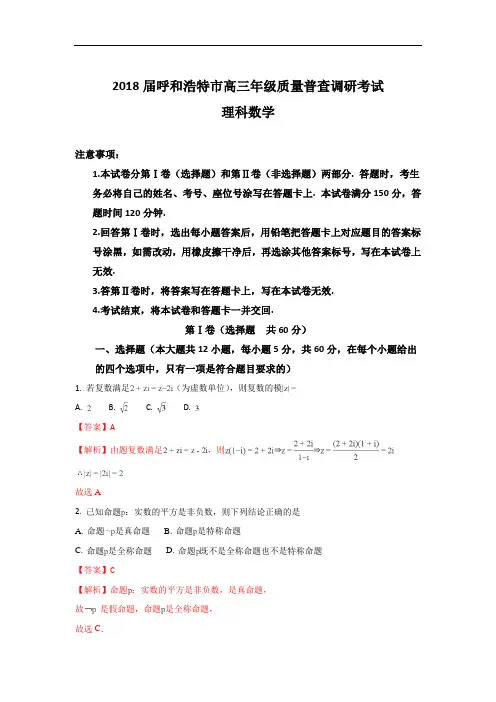 内蒙古呼和浩特市高三上学期11月质量普查考试数学(理)试题 Word版含解析
