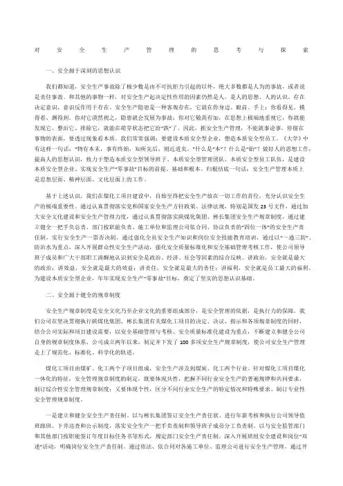 对安全生产管理的思考与探索
