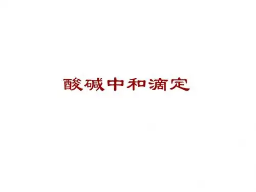 酸碱中和滴定