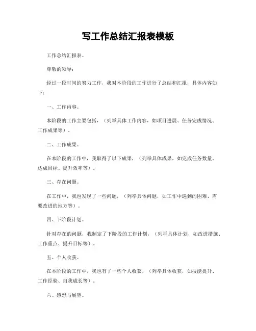 写工作总结汇报表模板