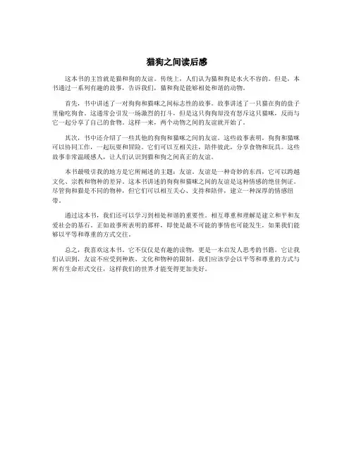 猫狗之间读后感