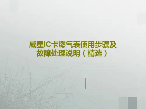 威星IC卡燃气表使用步骤及故障处理说明(精选)PPT文档共37页