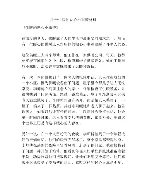 关于供暖的贴心小事迹材料