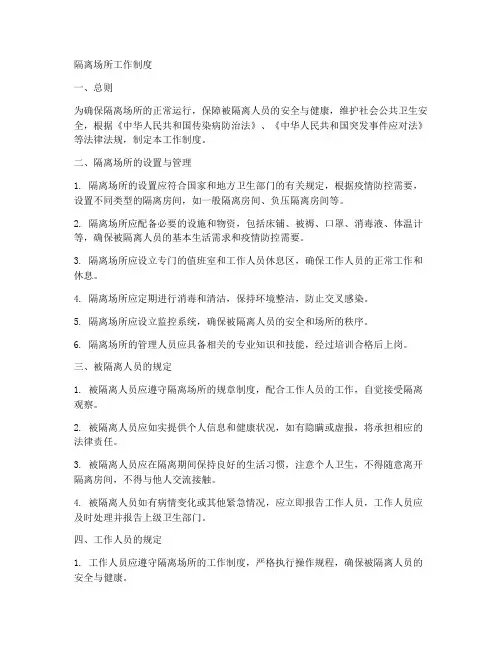 隔离场所工作制度