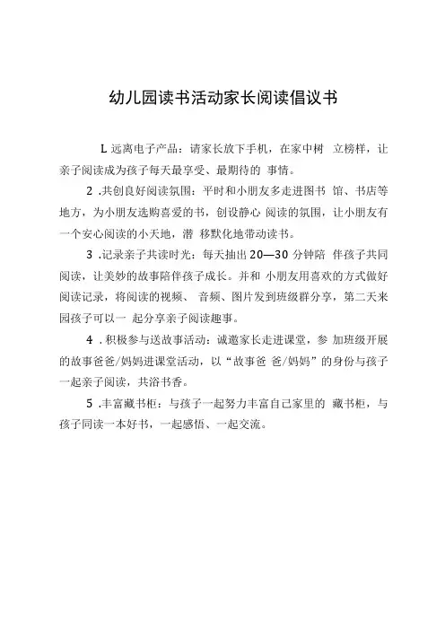 幼儿园读书活动家长阅读倡议书