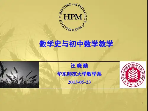 数学史与初中数学教学-温州(课堂PPT)