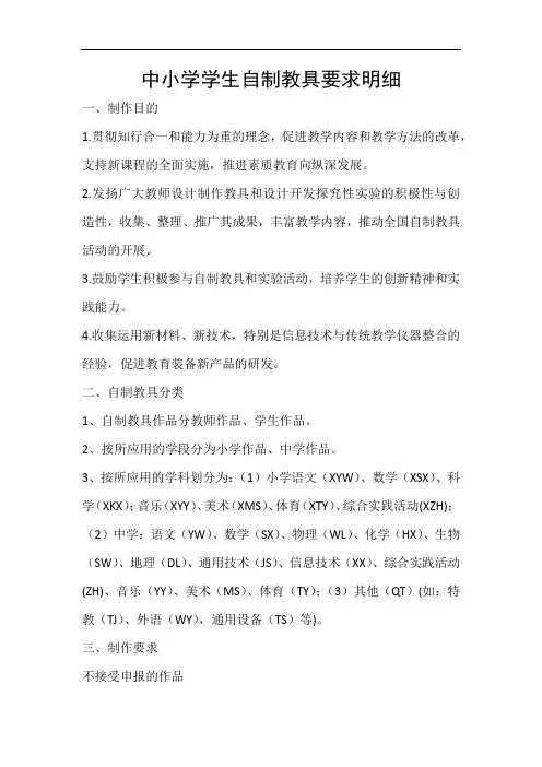中小学学生自制教具要求明细