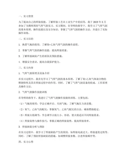 气焊气割实习报告