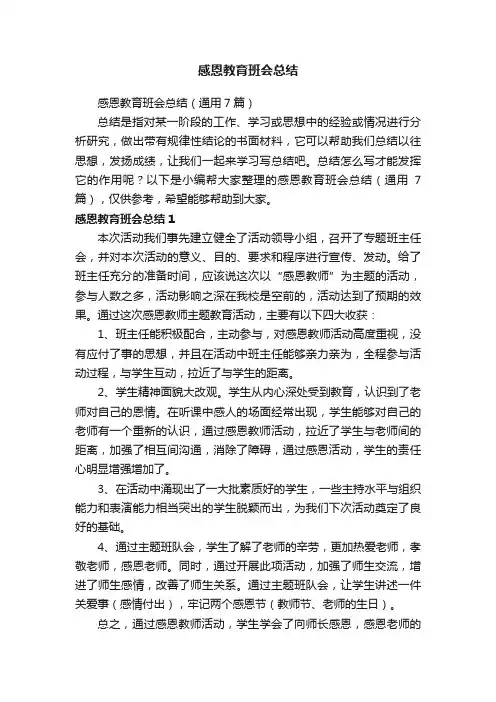 感恩教育班会总结（通用7篇）