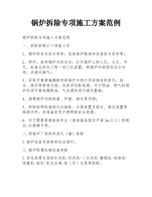 锅炉拆除专项施工方案范例