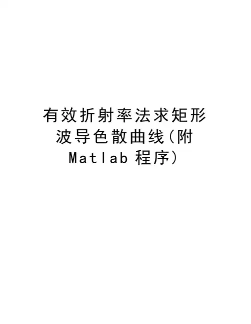 有效折射率法求矩形波导色散曲线(附Matlab程序)知识讲解