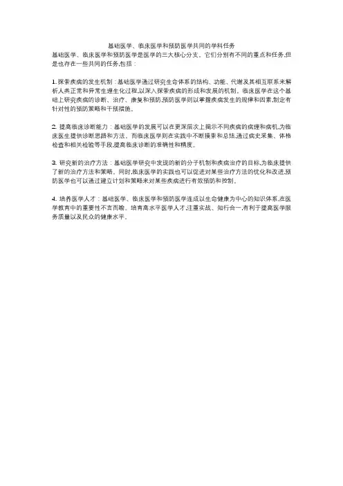 基础医学、临床医学和预防医学共同的学科任务