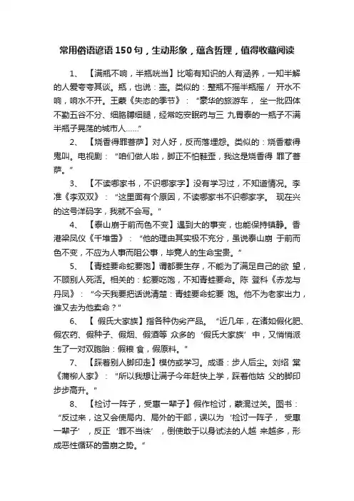 常用俗语谚语150句，生动形象，蕴含哲理，值得收藏阅读