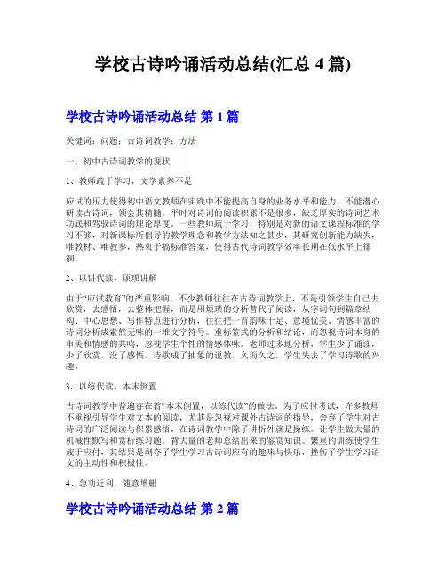 学校古诗吟诵活动总结(汇总4篇)