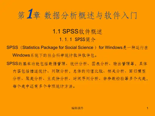 SPSS数据分析教程1-spss基础与综合教程