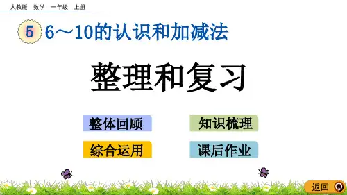 一年级上册数学课件-5.23整理和复习(人教版)(共22张PPT)