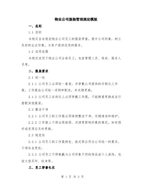 物业公司服装管理规定模版