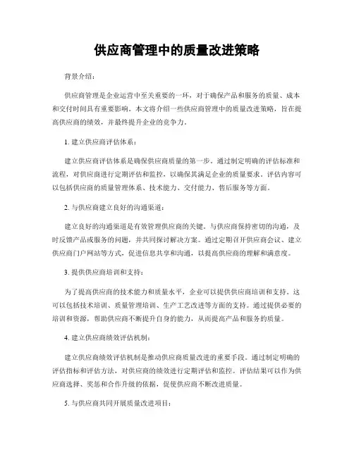 供应商管理中的质量改进策略