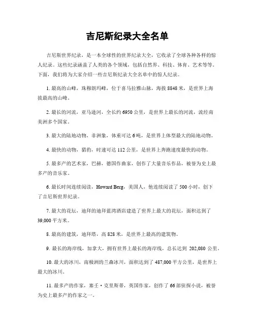 吉尼斯纪录大全名单