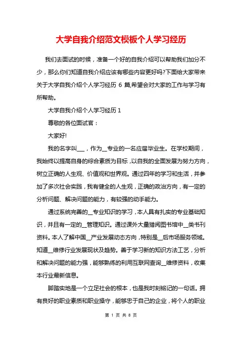 大学自我介绍范文模板个人学习经历