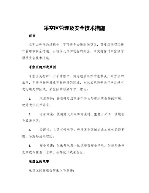 采空区管理及安全技术措施