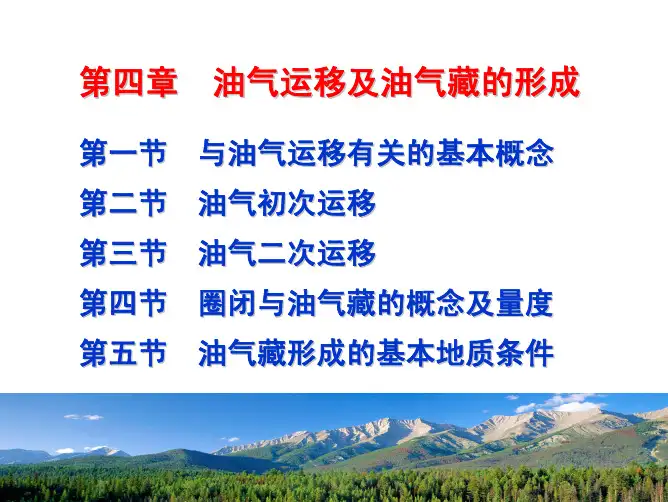 第04章 油气运移与油气藏的形成(01)
