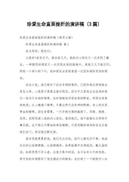 珍爱生命直面挫折的演讲稿(3篇)
