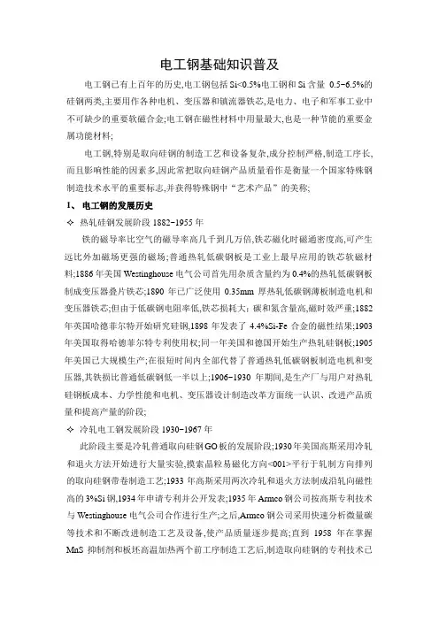 电工钢知识简介