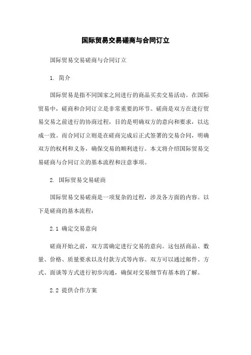 国际贸易交易磋商与合同订立[1]