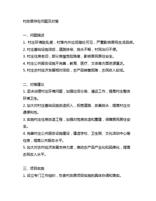 村改居存在问题及对策项目名称