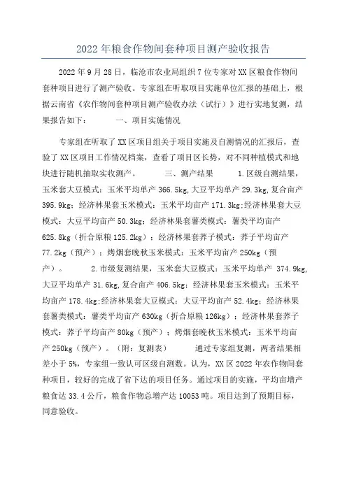 2022年粮食作物间套种项目测产验收报告