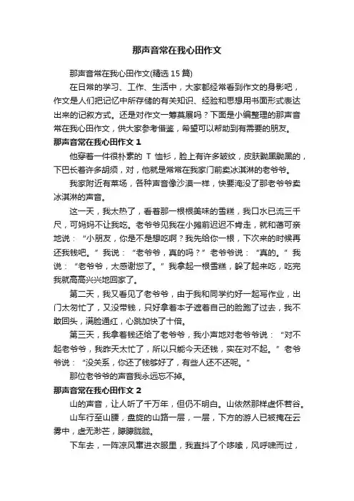 那声音常在我心田作文（精选15篇）