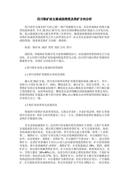 四川铁矿床主要成因类型及找矿方向分析