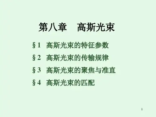 第8章高斯光束