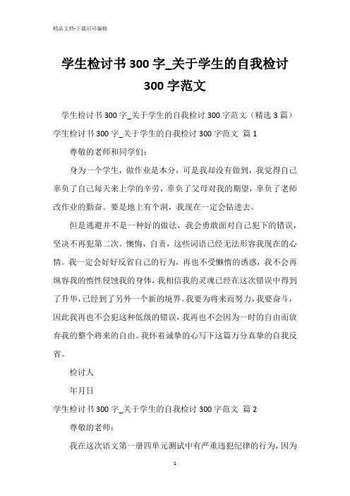 学生检讨书300字_关于学生的自我检讨300字范文