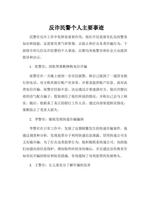 反诈民警个人主要事迹
