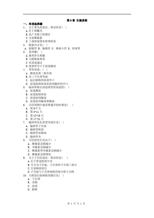 中专护理、助产、康复专业《解剖学基础》题库：第8章 生殖系统