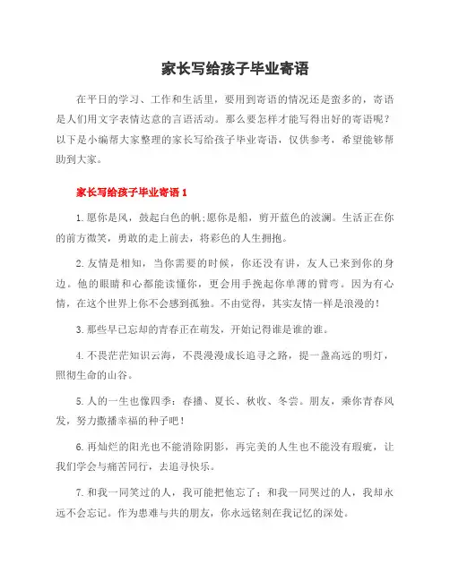 家长写给孩子毕业寄语