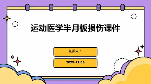 运动医学半月板损伤课件