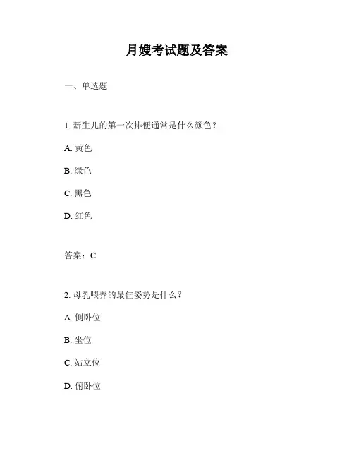 月嫂考试题及答案
