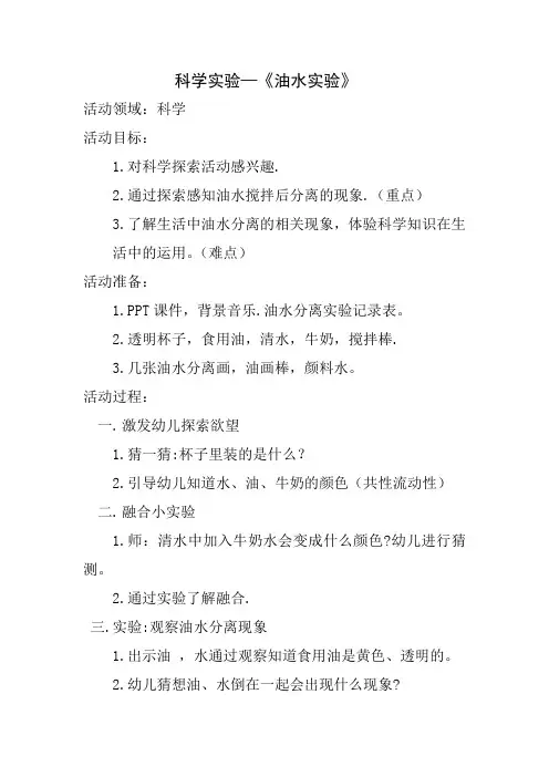 幼儿园科学实验—《油水分离》 