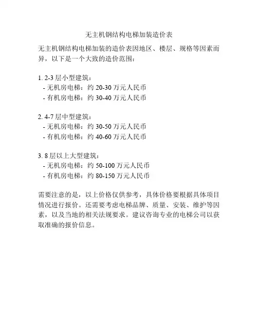 无主机钢结构电梯加装造价表